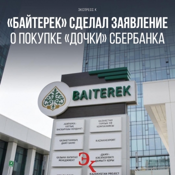 Национальный управляющий холдинг «Байтерек» и Группа Сбербанк подписали сделку купли-продажи всего пакета акций Сбера в Сбербанк Казахстан